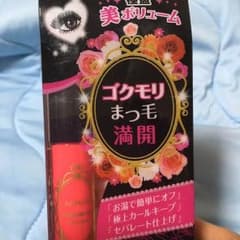 ゴクモリ マスカラ追加しました‼︎のサムネイル