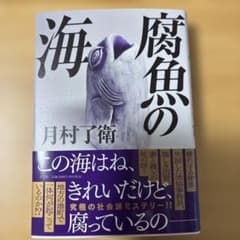 腐魚の海のサムネイル