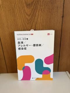 疾患と看護4 血液/アレルギー・膠原病/感染症 ナーシング・グラフィカEXのサムネイル