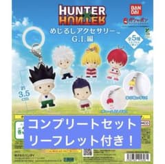 HUNTER×HUNTER 메지루시 액세서리 GI편 컴플리트 세트