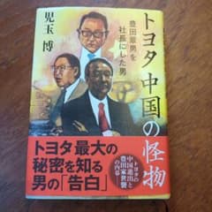 トヨタ 中国の怪物 豊田章男を社長にした男のサムネイル