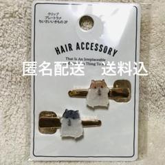 ヘアアクセサリー Hamusuta ヘアクリップ ハムスター ラメ ヘアアクセサリー - メルカリ