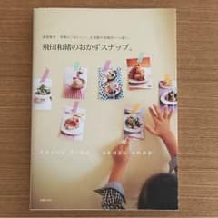 飛田和緒のおかずスナップ。のサムネイル