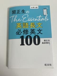 関正生のThe Essentials英語長文 必修英文100のサムネイル