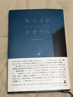 明け方の若者たちのサムネイル