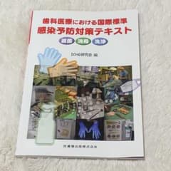 歯科医療における国際標準 感染予防対策テキスト滅菌・消毒・洗浄のサムネイル