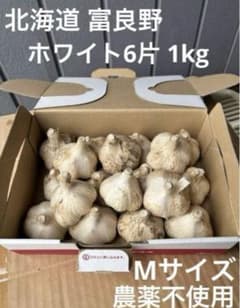 北海道　富良野　ホワイト六片　にんにく 　　　　　　Mサイズ 1kg 農薬不使用のサムネイル