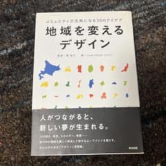 地域を変えるデザイン : コミュニティが元気になる30のアイデアのサムネイル