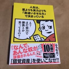 人生は、運よりも実力よりも「勘違いさせる力」で決まっているのサムネイル