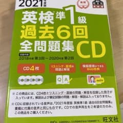 2021年度版 英検準1級 過去6回全問題集CDのサムネイル