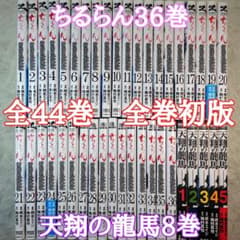 【匿名発送】ちるらん新撰組鎮魂歌 1巻〜36巻➕天翔の龍馬1巻〜3巻セット 漫画ちるらん新撰組鎮魂歌1巻から36巻完結天翔の龍馬1巻から5巻完結