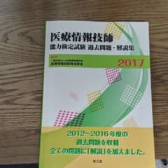 医療情報技師能力検定試験 過去問題・解説集 2017のサムネイル