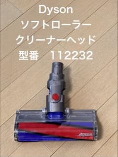 Dyson ソフトローラークリーナーヘッド 型番112232 - メルカリ