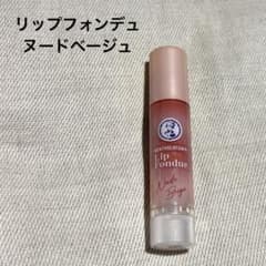 リップフォンデュ ヌードベージュのサムネイル