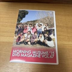モーニング娘。'15 DVD MAGAZINE Vol.67のサムネイル