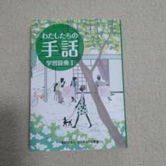 【自宅保管品】わたしたちの手話 学習辞典Iのサムネイル