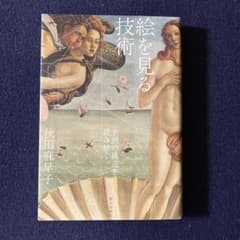 絵を見る技術　名画の構造を読み解く　秋田麻早子のサムネイル