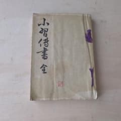 小習傳書　全 　裏千家十六箇條　表千家十三箇條　茶道　教科書　お手本　レトロのサムネイル