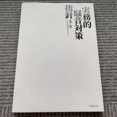 実務的騒音対策指針 第2版 日本建築学会のサムネイル