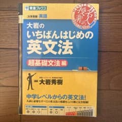 大岩のいちばんはじめの英文法のサムネイル