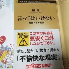 橘 玲 言ってはいけない 残酷すぎる真実のサムネイル