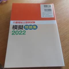 介護福祉士国家試験模擬問題集 2022のサムネイル