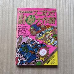 【第1刷】必勝！スゴわざ大作戦 ハドソン秘伝の巻1 ファミコン攻略本のサムネイル