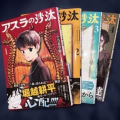 初版帯付き】アスラの沙汰1~4巻 美品 - メルカリ