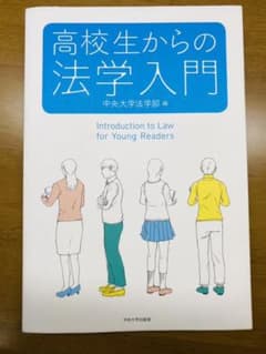 高校生からの法学入門のサムネイル