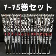 九条の大罪 1-15巻セット 漫画 真鍋昌平 実写化 - メルカリ