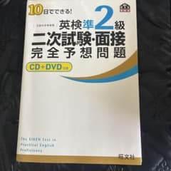 書き込みなし 10日でできる!英検準2級二次試験・面接完全予想問題のサムネイル