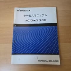 HONDA NC700X/X (ABS) サービスマニュアル - メルカリ