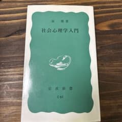 社会心理学入門 南博 岩波新書のサムネイル