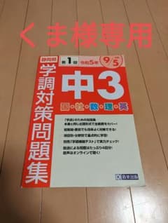 静岡県学調対策問題集中3・5教科 令和5年度 第1回、第2回のサムネイル