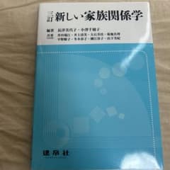 新しい家族関係学のサムネイル