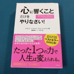 ジャネット・アウトウッド著　心に響くことだけやりなさい！自己啓発本のサムネイル