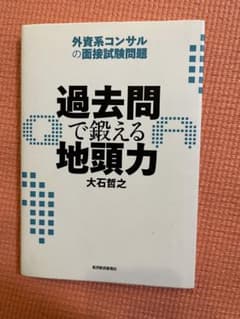 過去問で鍛える地頭力 : 外資系コンサルの面接試験問題のサムネイル