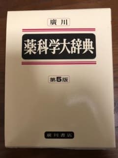 廣川 薬科学大辞典 第5版のサムネイル