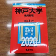 神戸大学 後期日程 2020年版 大学入試シリーズ 教学社のサムネイル
