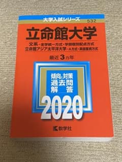 立命館大学(文系―全学統一方式・学部個別配点方式)/立命館アジア太平洋大学(A…のサムネイル