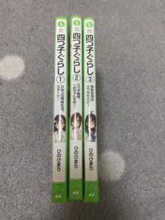 四つ子ぐらし 1〜3 +クリアしおり(二鳥、三風)セットのサムネイル