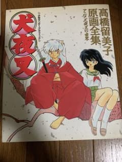 高橋留美子原画全集〜アニメ犬夜叉の世界〜のサムネイル