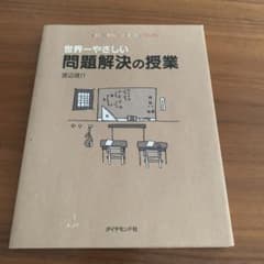 世界一やさしい問題解決の授業 : Problem solving kidsのサムネイル