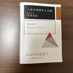 土地家屋調査士試験 2023 実践答練 - メルカリ