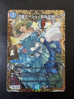流星アーシュ　〈私が主役！？〉　シークレットのサムネイル