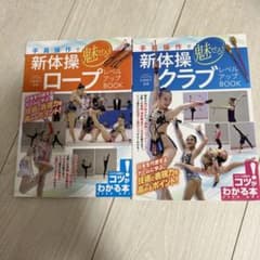 手具操作で魅せる! 新体操 クラブ ロープ　レベルアップBOOKのサムネイル