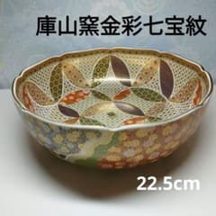 庫山窯 中鉢 金彩七宝紋 金彩菊紋 美濃焼 箱なし シール付き 未使用品 前畑陶器 庫山窯 美濃焼 金彩七宝紋 深鉢 22.5cm