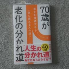 70歳が老化の分かれ道 若さを持続する人、一気に衰える人の違いのサムネイル