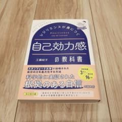 レジリエンスが身につく 自己効力感の教科書のサムネイル