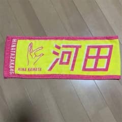 てん。さん専用河田陽菜 君しか勝たん タオル 値下げ⭕のサムネイル